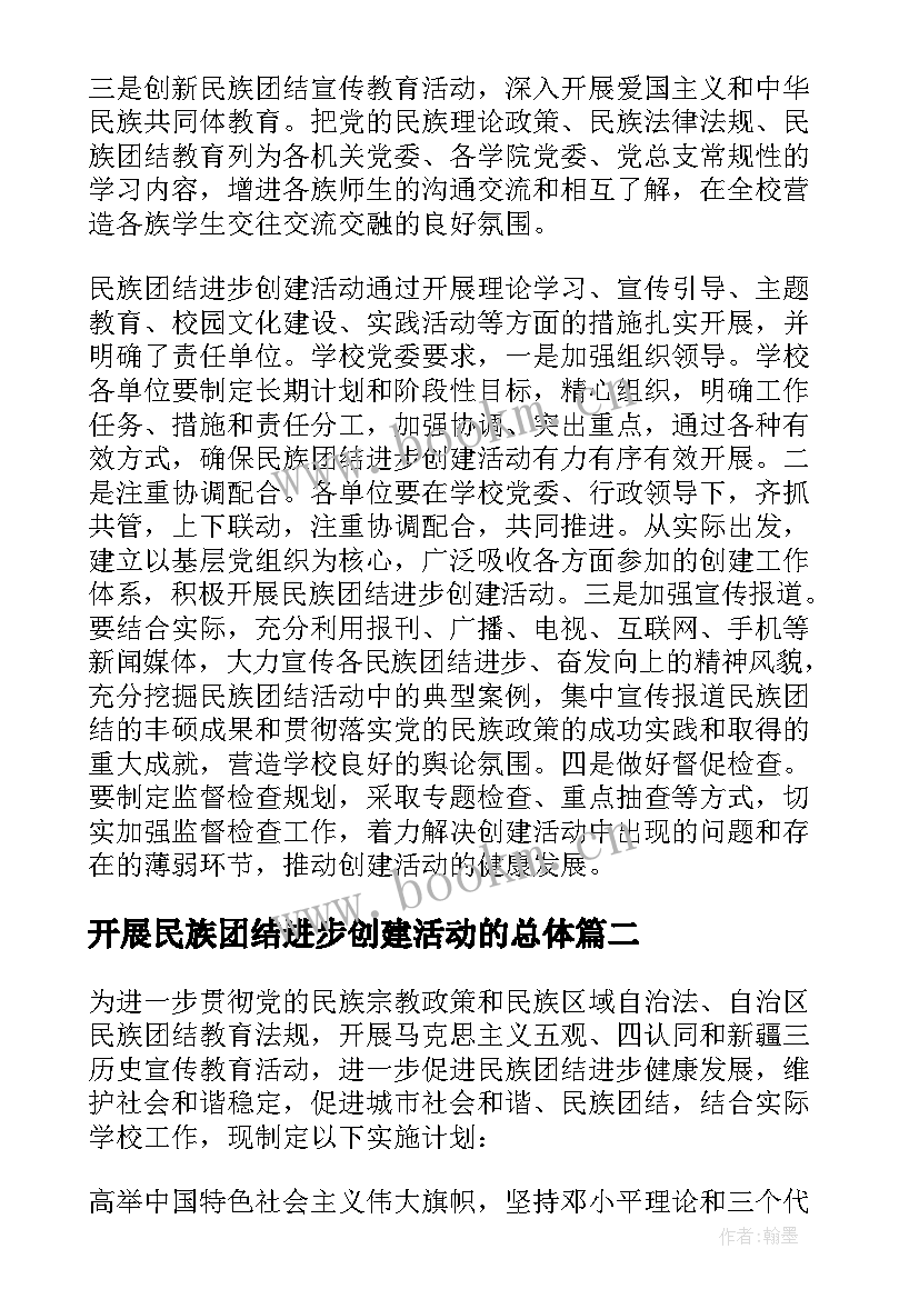 2023年开展民族团结进步创建活动的总体 学校开展民族团结进步创建活动的方案(精选5篇)