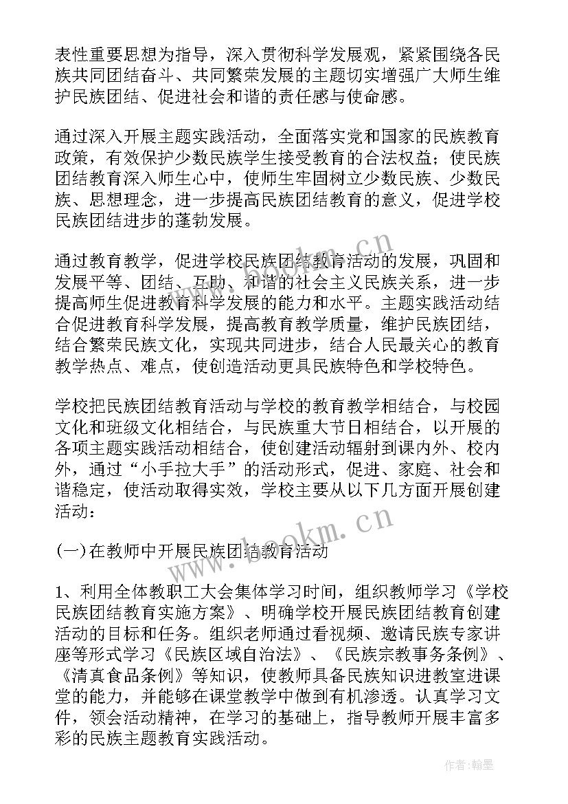 2023年开展民族团结进步创建活动的总体 学校开展民族团结进步创建活动的方案(精选5篇)