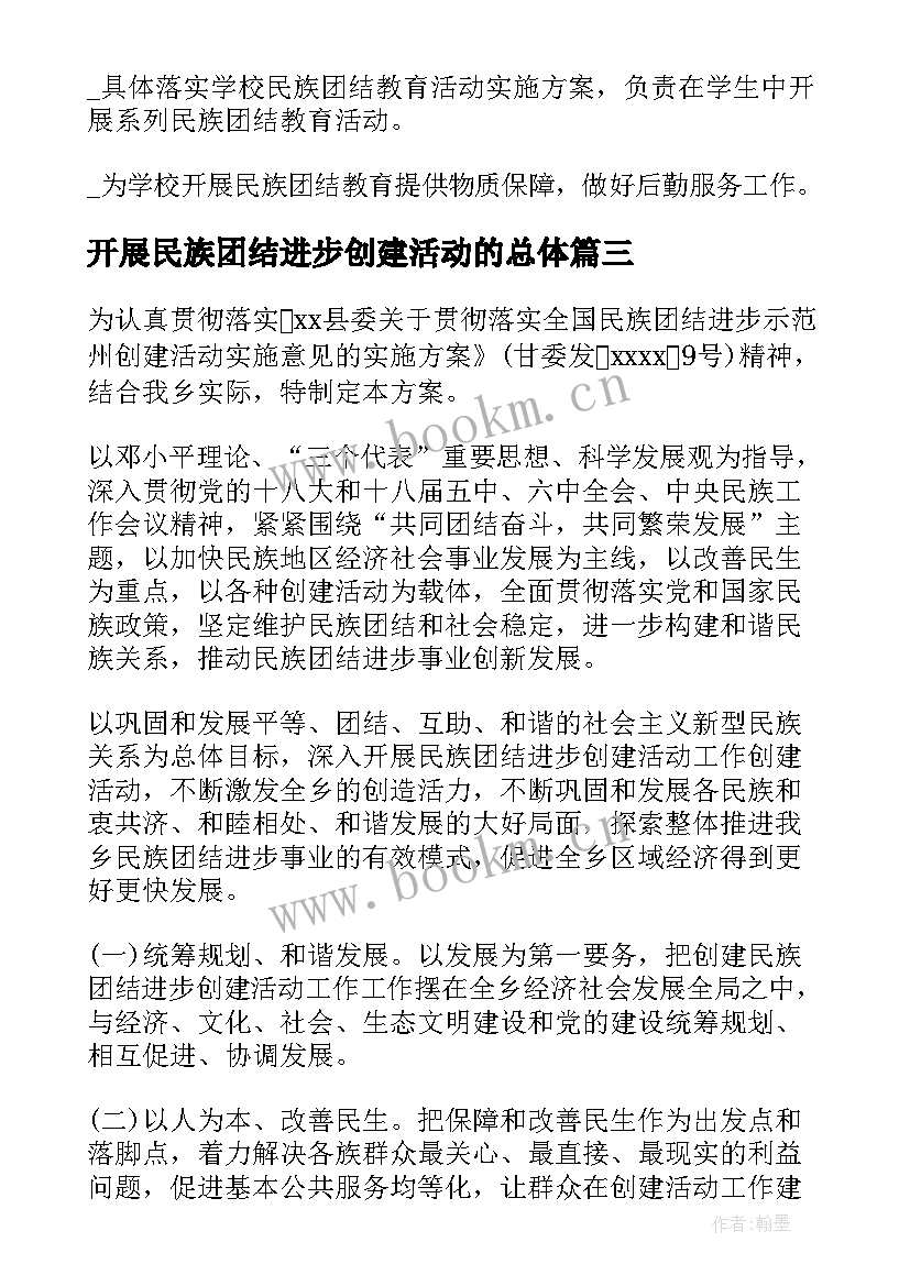 2023年开展民族团结进步创建活动的总体 学校开展民族团结进步创建活动的方案(精选5篇)