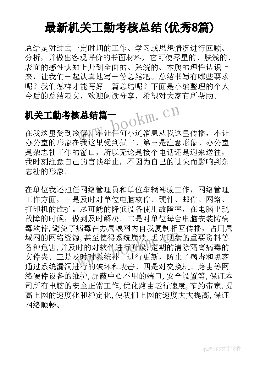 最新机关工勤考核总结(优秀8篇)