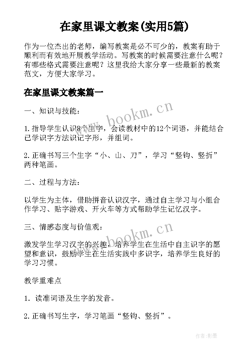 在家里课文教案(实用5篇)