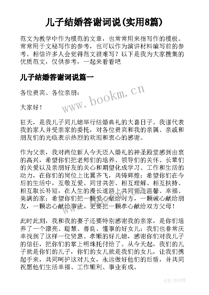 儿子结婚答谢词说(实用8篇)