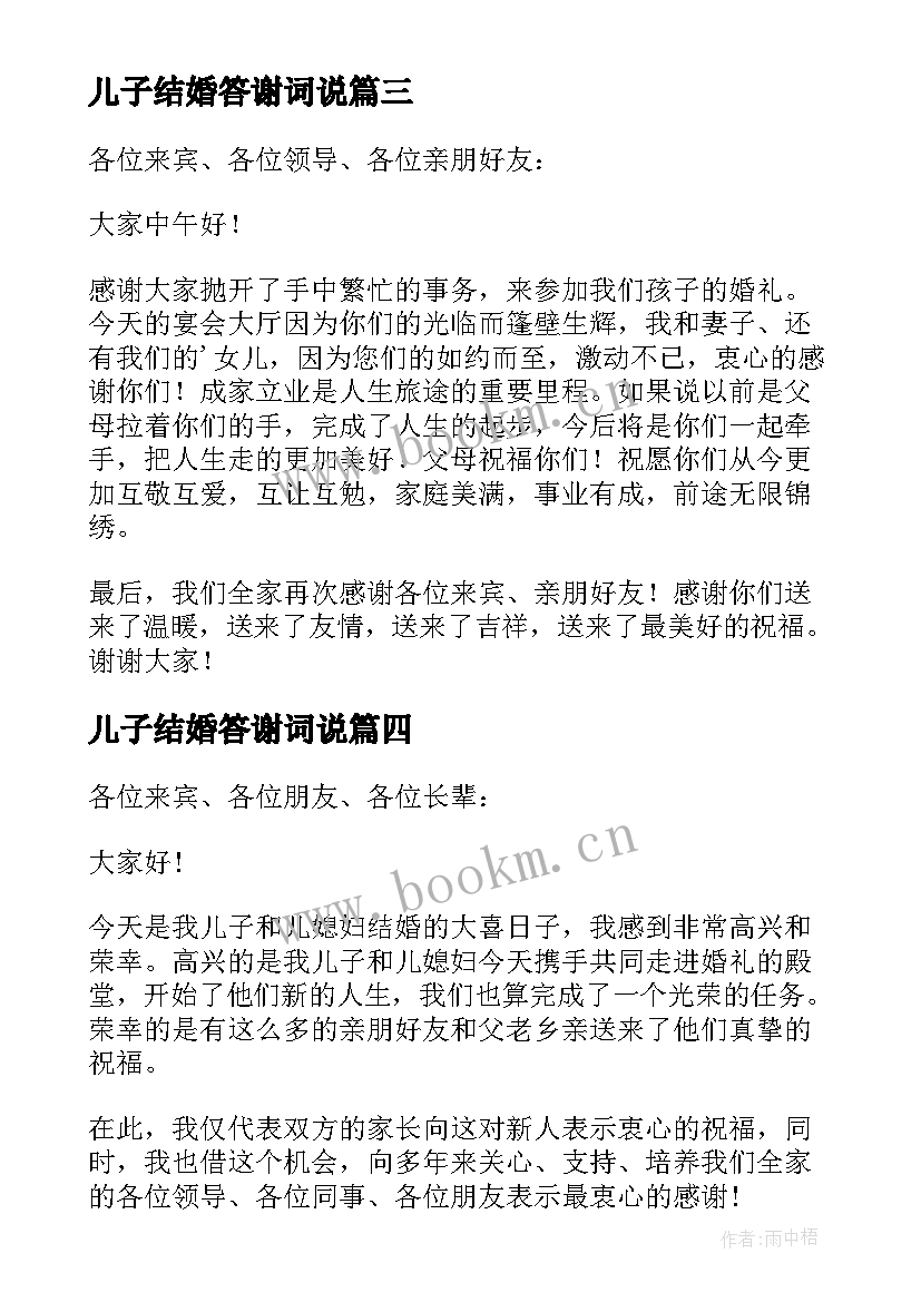 儿子结婚答谢词说(实用8篇)