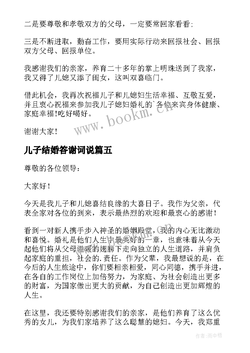 儿子结婚答谢词说(实用8篇)