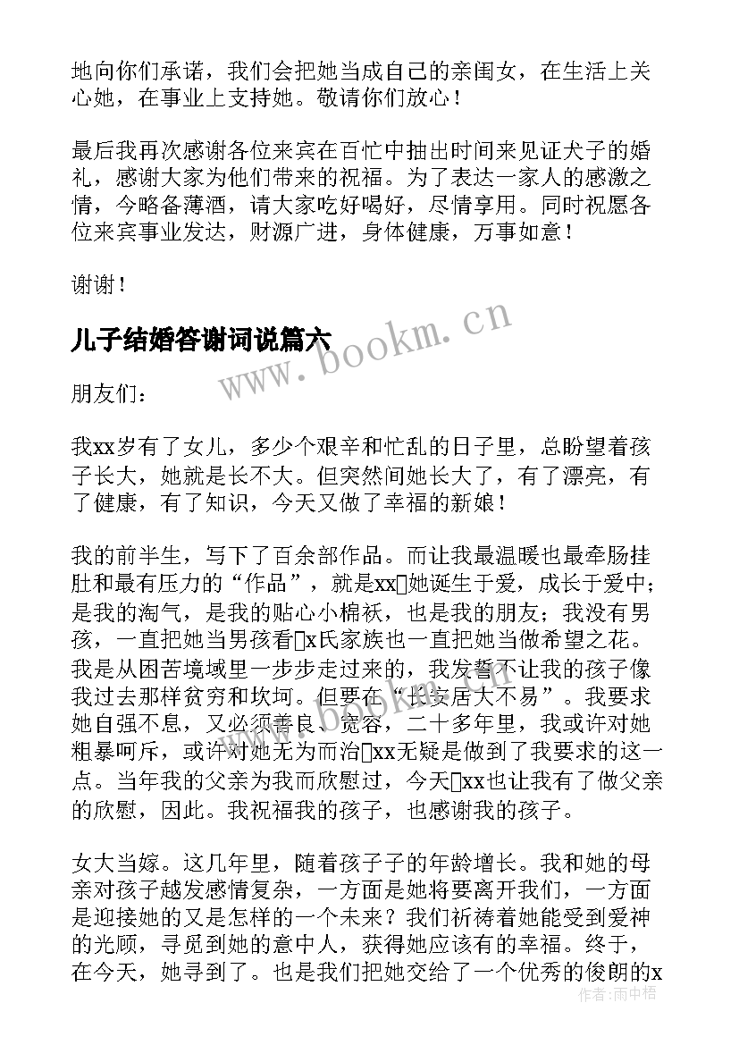 儿子结婚答谢词说(实用8篇)