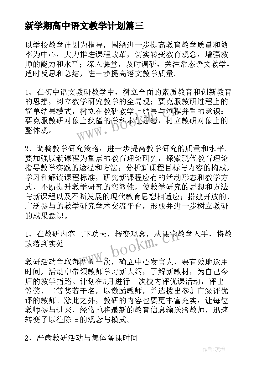 新学期高中语文教学计划 新学期语文教学计划(优秀6篇)