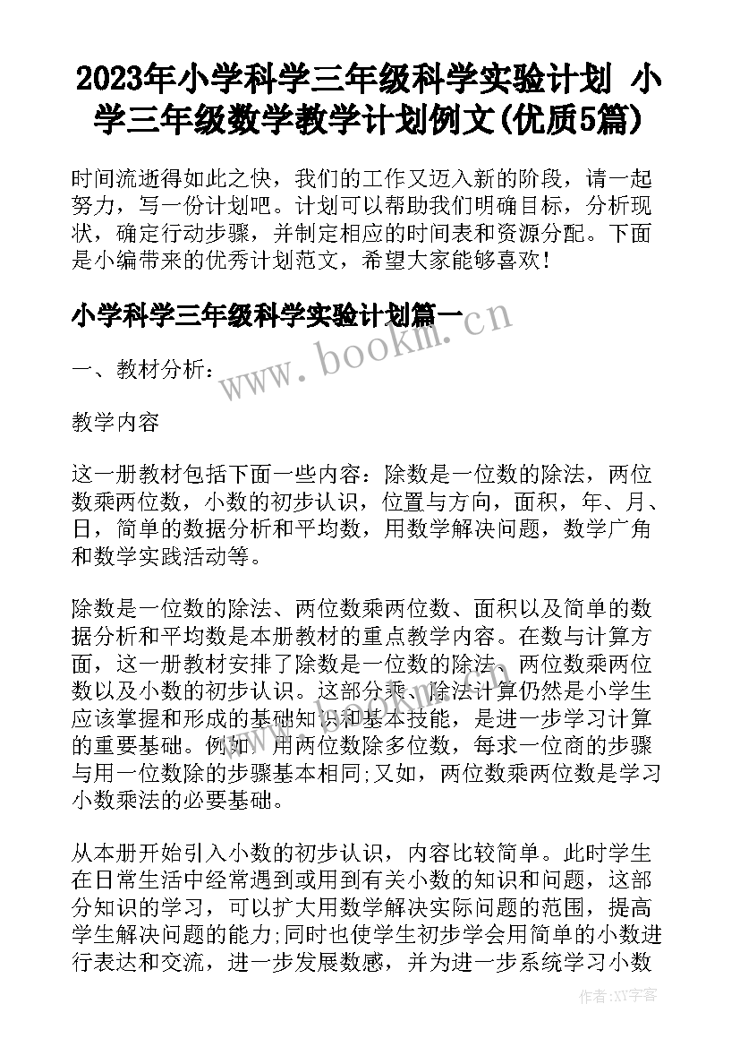 2023年小学科学三年级科学实验计划 小学三年级数学教学计划例文(优质5篇)