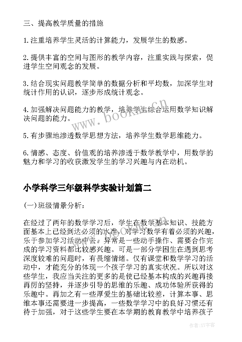 2023年小学科学三年级科学实验计划 小学三年级数学教学计划例文(优质5篇)