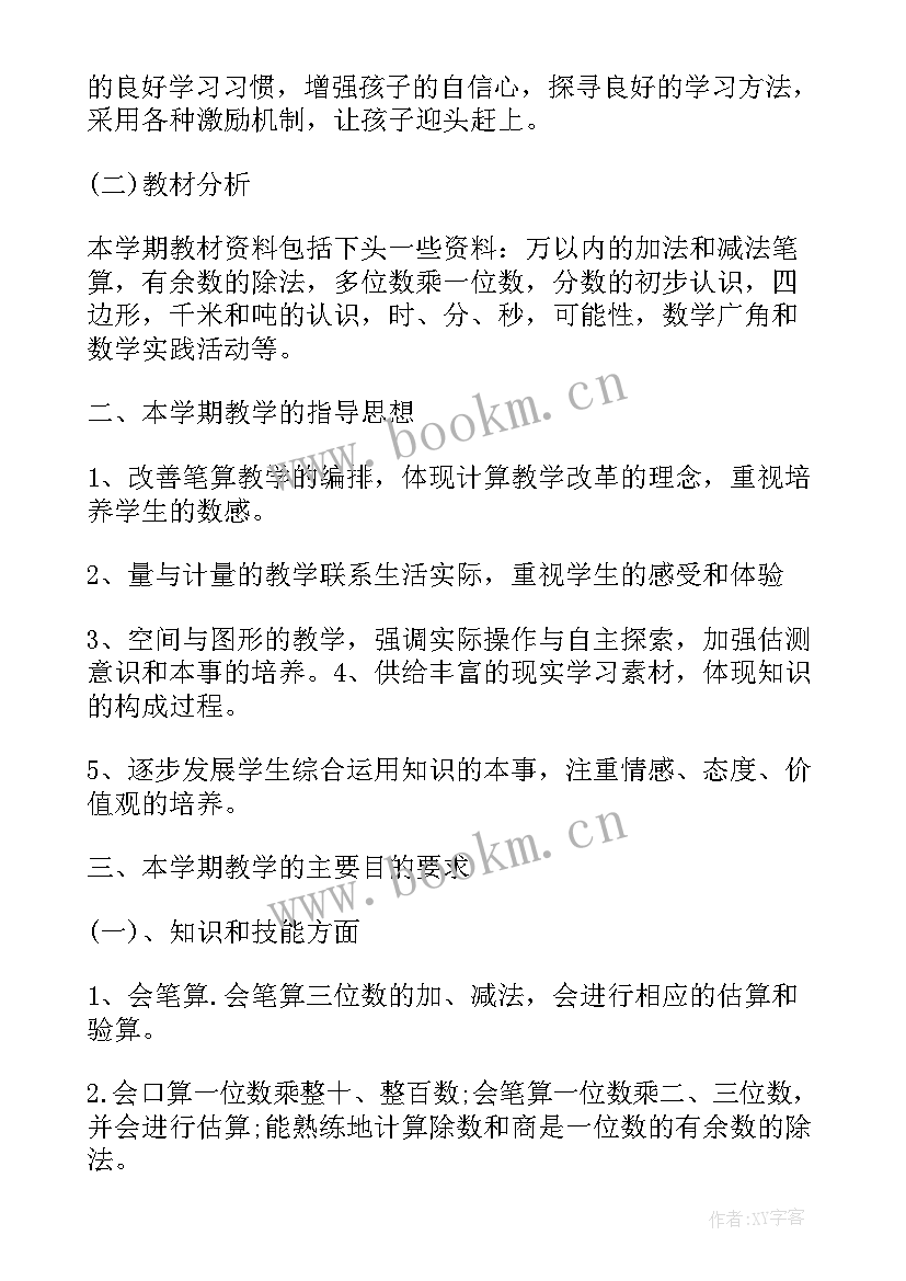 2023年小学科学三年级科学实验计划 小学三年级数学教学计划例文(优质5篇)