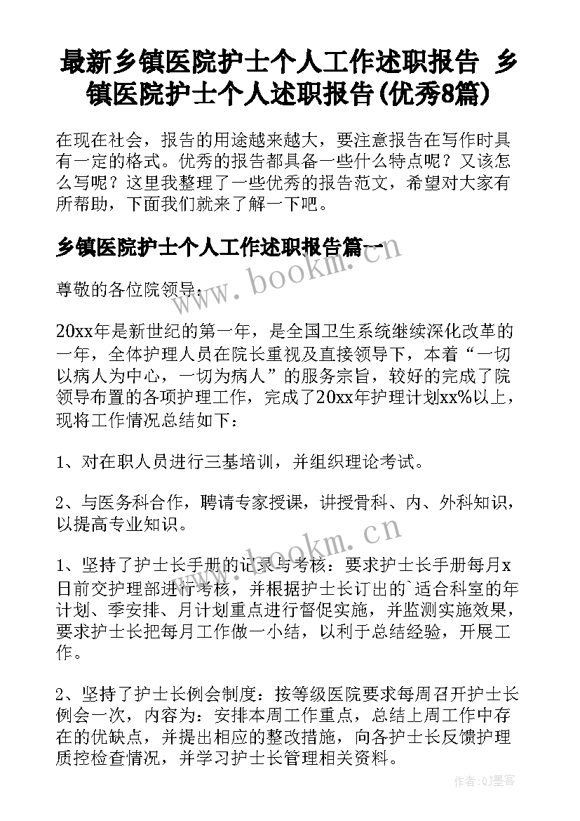 最新乡镇医院护士个人工作述职报告 乡镇医院护士个人述职报告(优秀8篇)