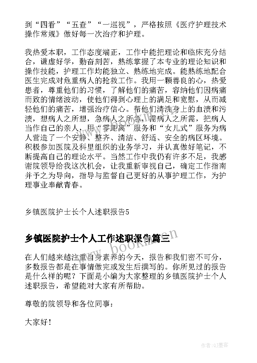 最新乡镇医院护士个人工作述职报告 乡镇医院护士个人述职报告(优秀8篇)