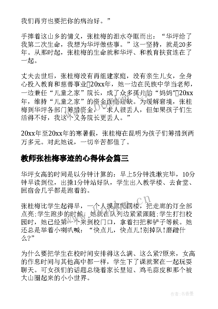 最新教师张桂梅事迹的心得体会 学习张桂梅先进事迹心得体会(汇总5篇)