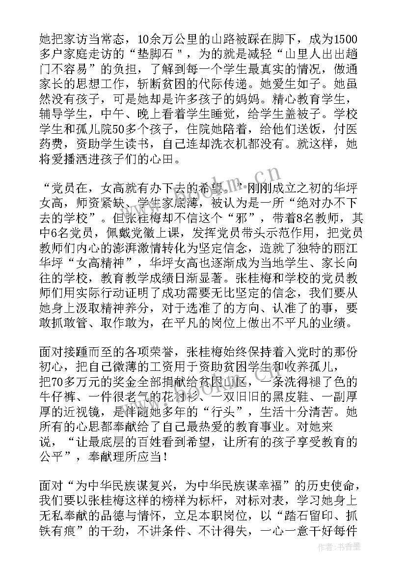 最新教师张桂梅事迹的心得体会 学习张桂梅先进事迹心得体会(汇总5篇)