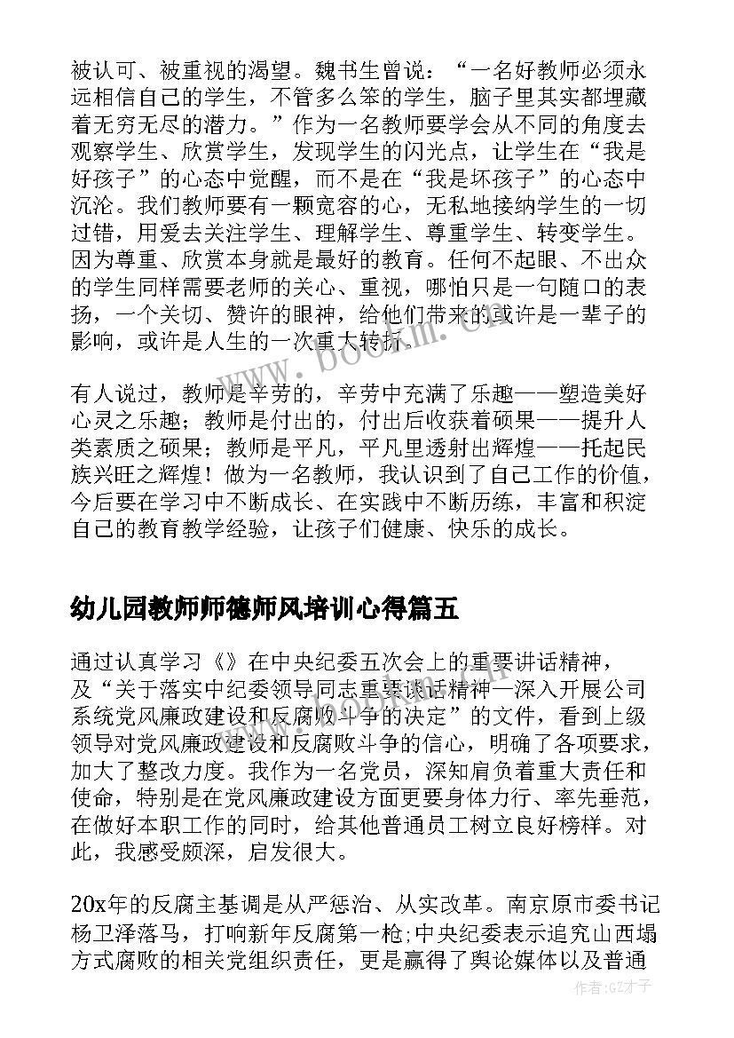 2023年幼儿园教师师德师风培训心得 幼儿园师风师德体会培训心得(实用10篇)