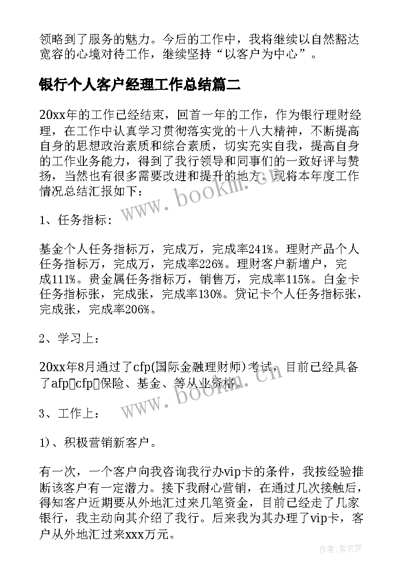 银行个人客户经理工作总结 客户经理个人年终工作总结(大全9篇)