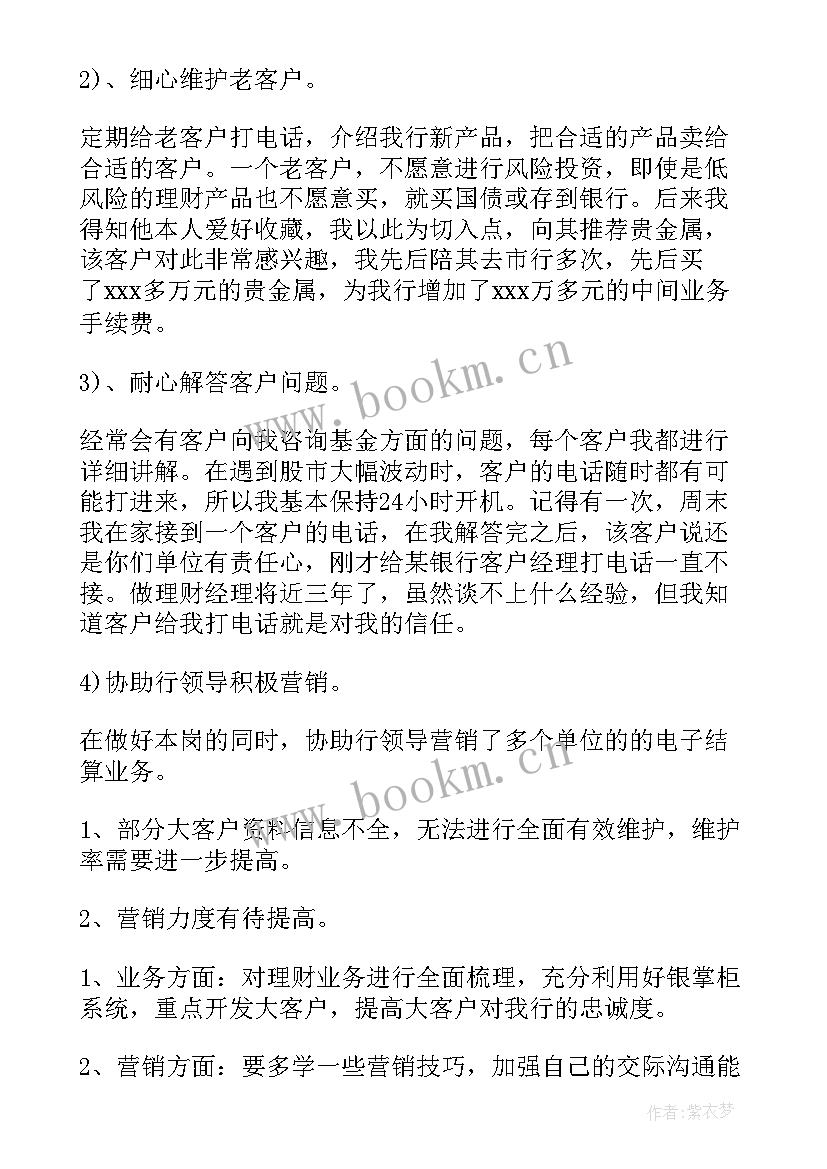 银行个人客户经理工作总结 客户经理个人年终工作总结(大全9篇)