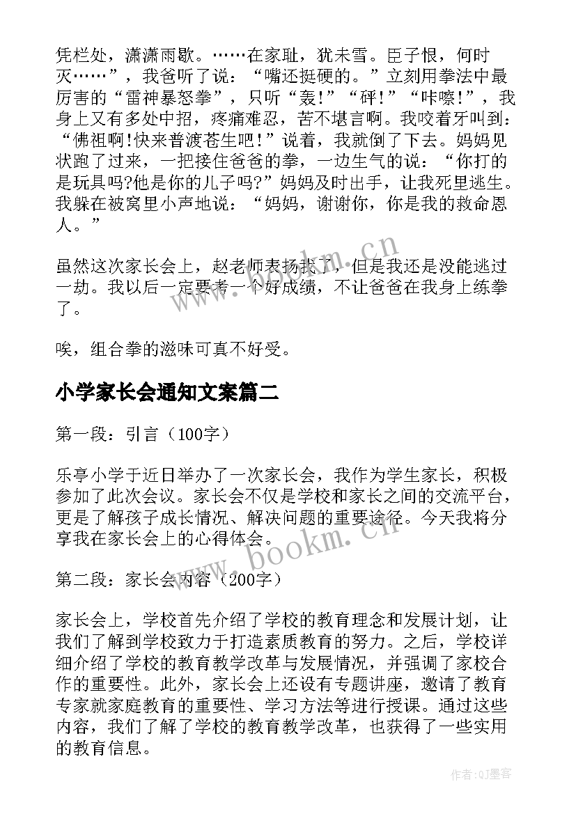 最新小学家长会通知文案(模板6篇)