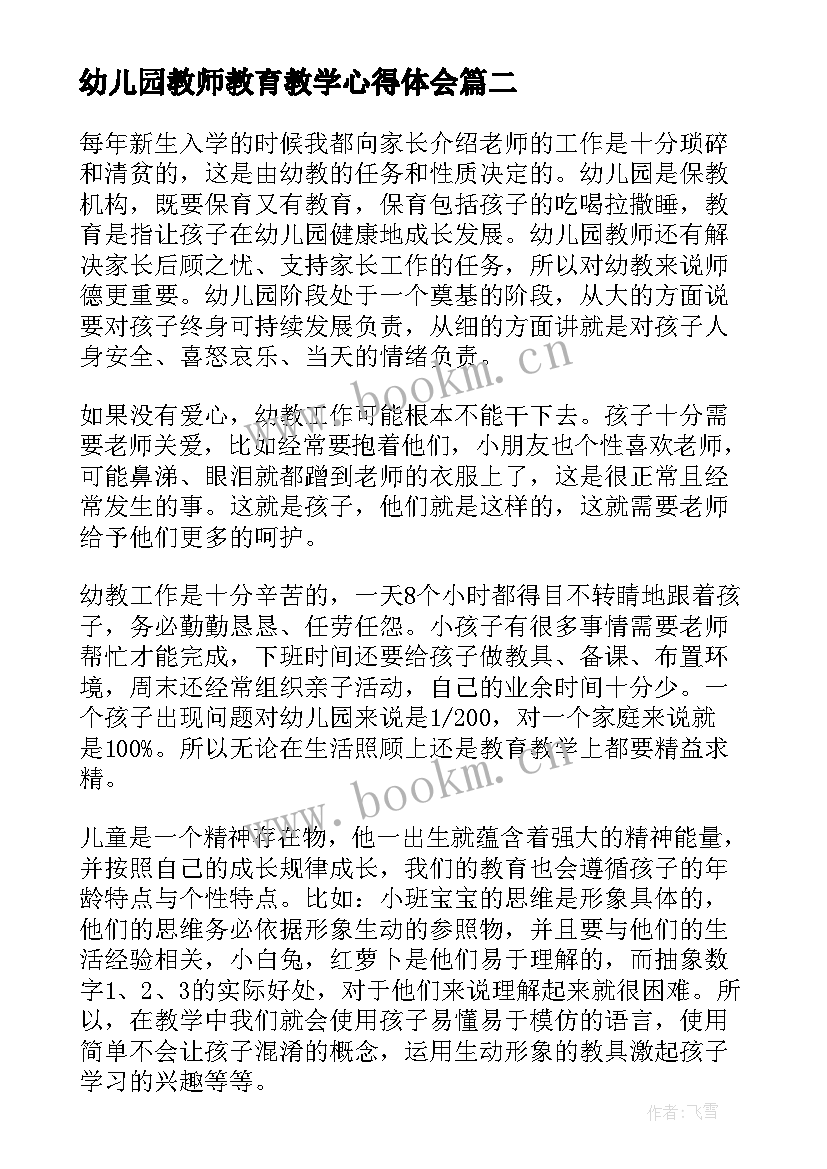 幼儿园教师教育教学心得体会 幼儿园教师教育心得(实用5篇)