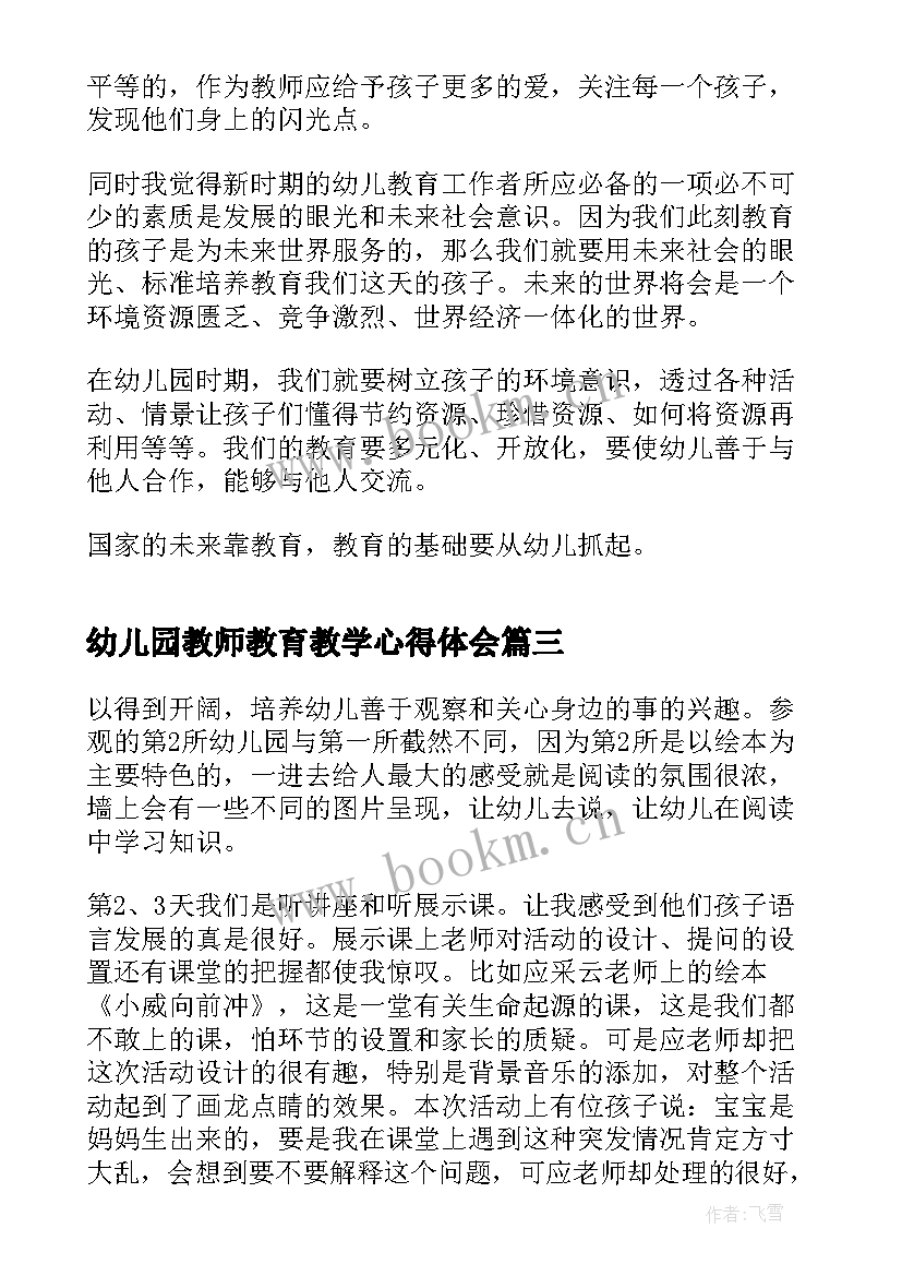 幼儿园教师教育教学心得体会 幼儿园教师教育心得(实用5篇)