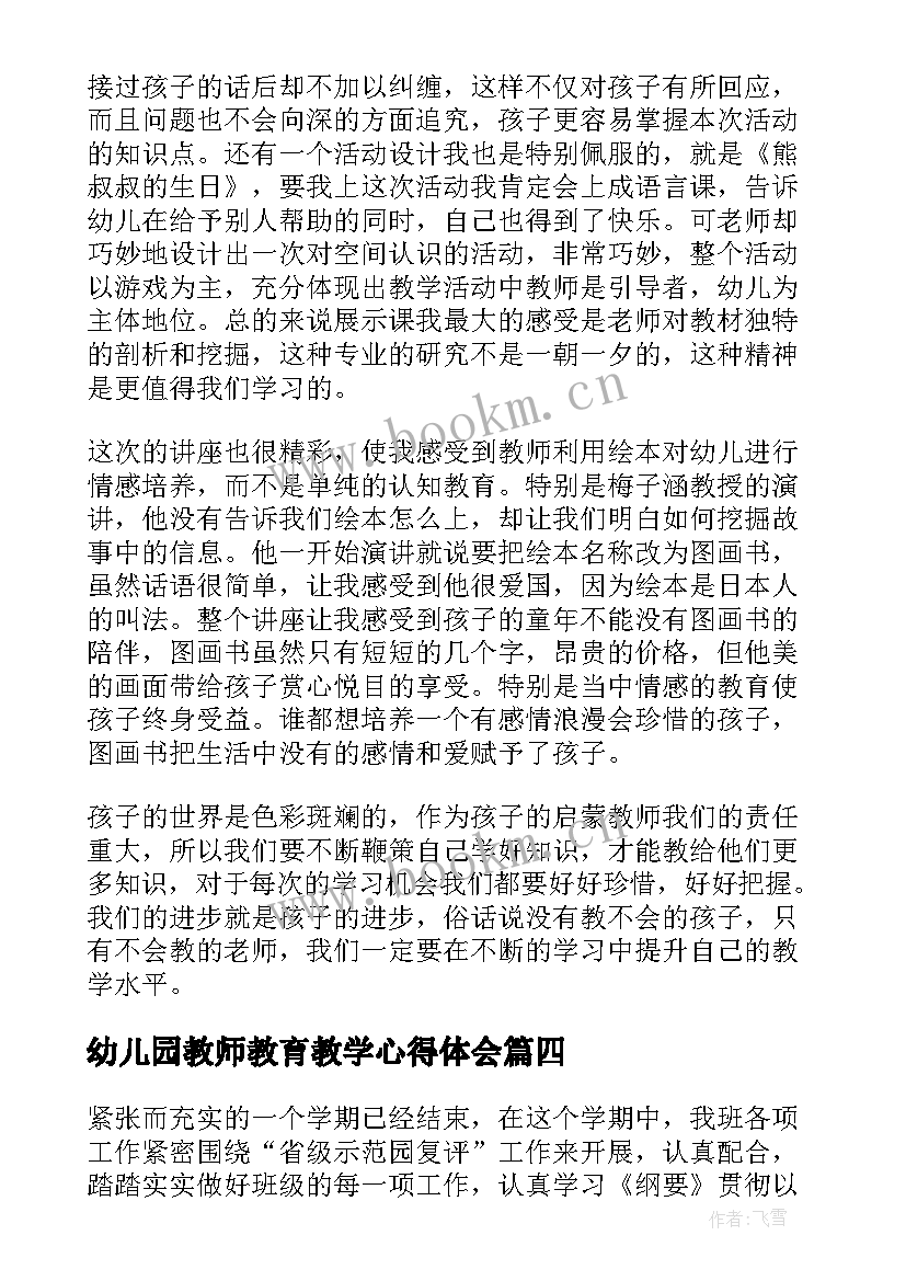 幼儿园教师教育教学心得体会 幼儿园教师教育心得(实用5篇)