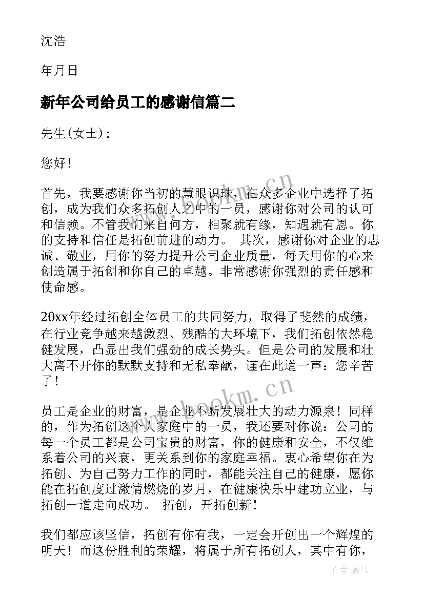 2023年新年公司给员工的感谢信 员工对公司感谢信(优秀9篇)