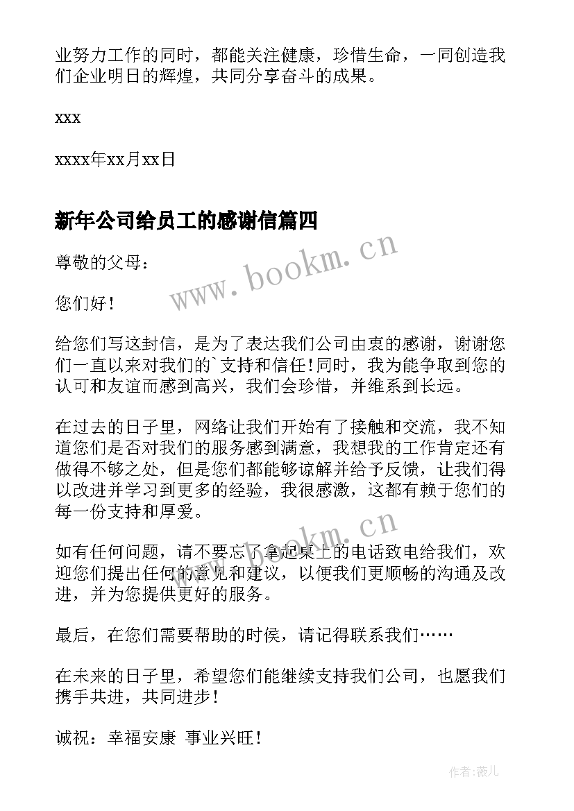 2023年新年公司给员工的感谢信 员工对公司感谢信(优秀9篇)