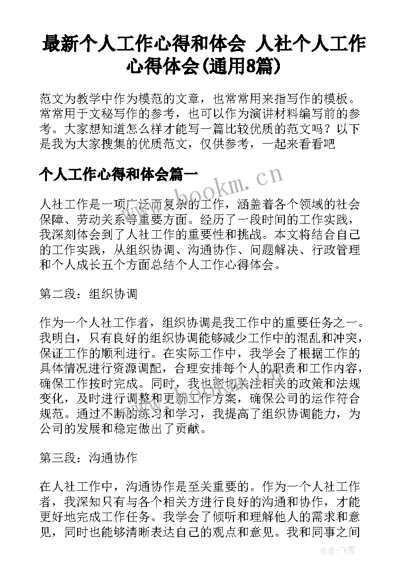 最新个人工作心得和体会 人社个人工作心得体会(通用8篇)