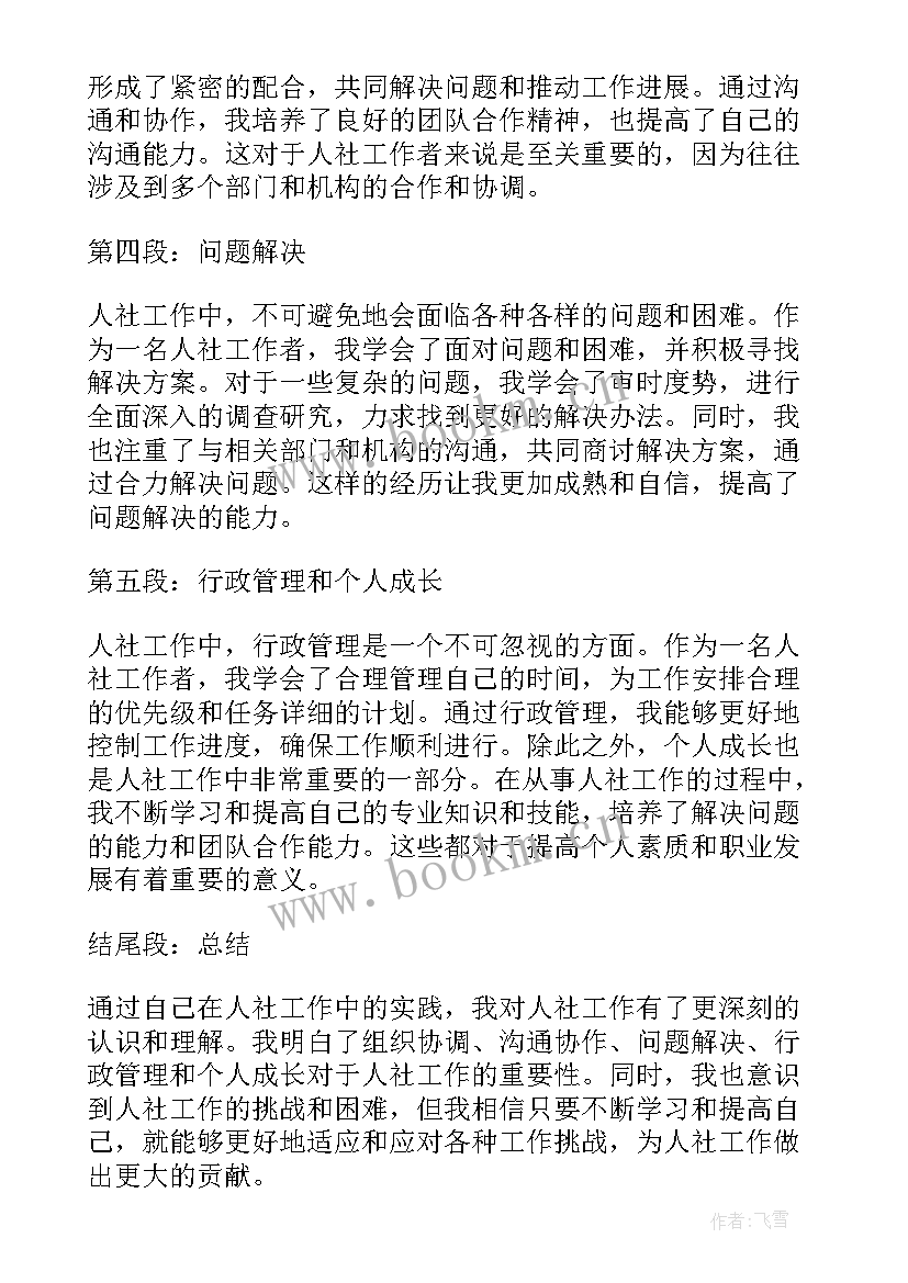 最新个人工作心得和体会 人社个人工作心得体会(通用8篇)