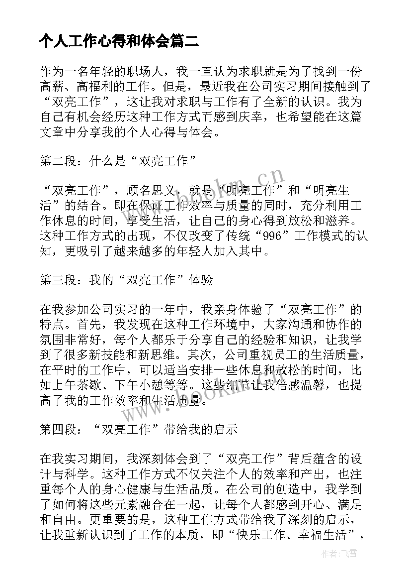 最新个人工作心得和体会 人社个人工作心得体会(通用8篇)