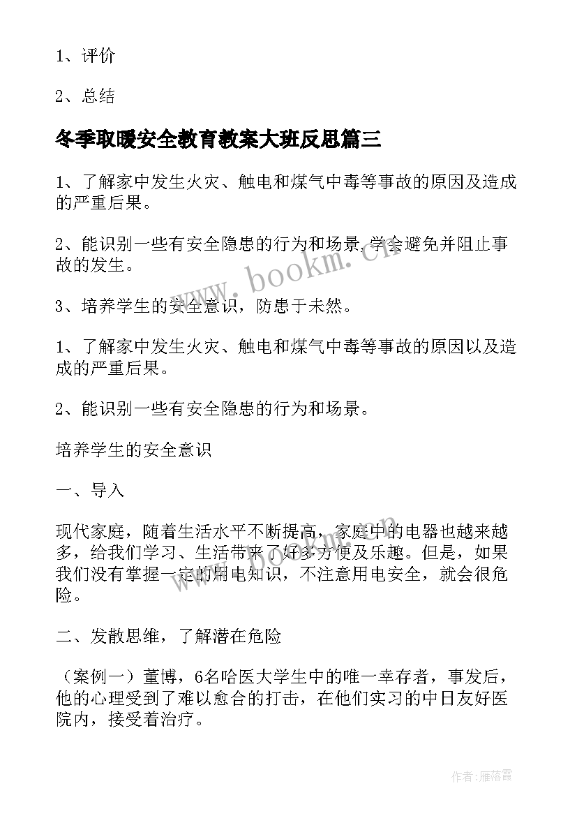 最新冬季取暖安全教育教案大班反思(优秀7篇)