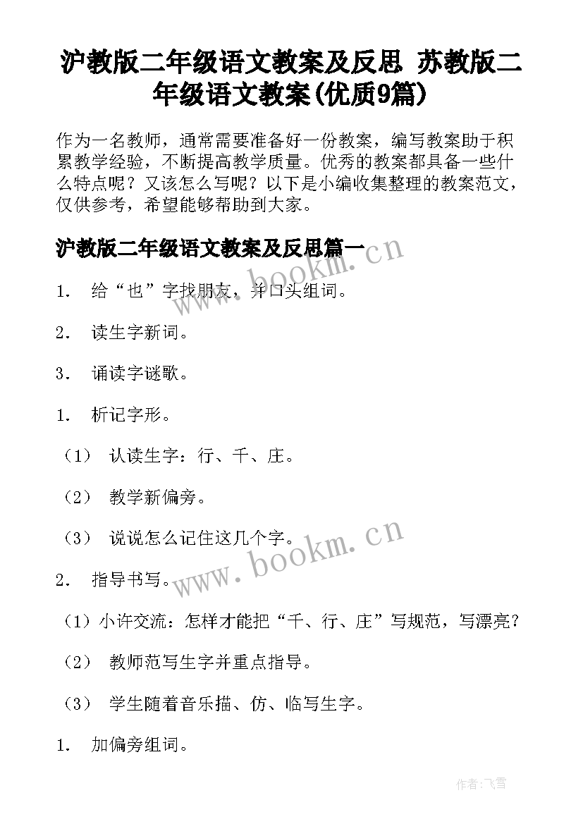 沪教版二年级语文教案及反思 苏教版二年级语文教案(优质9篇)