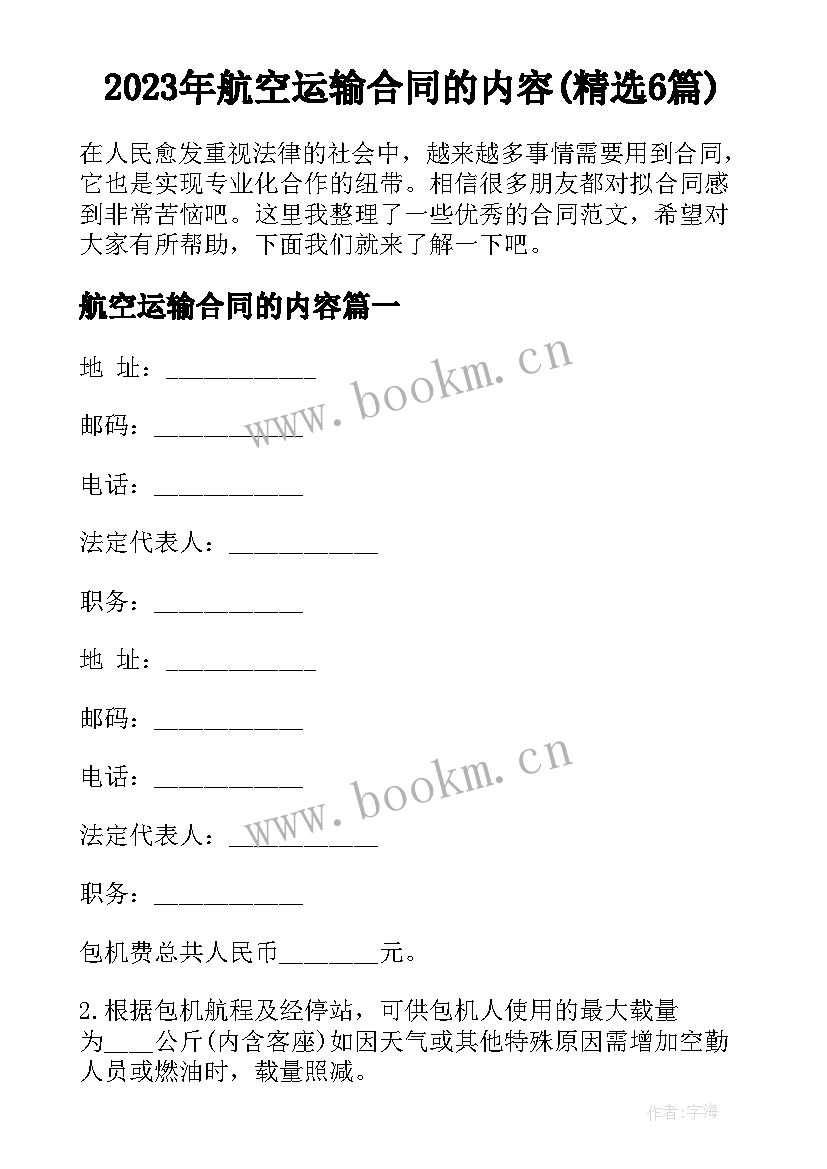 2023年航空运输合同的内容(精选6篇)