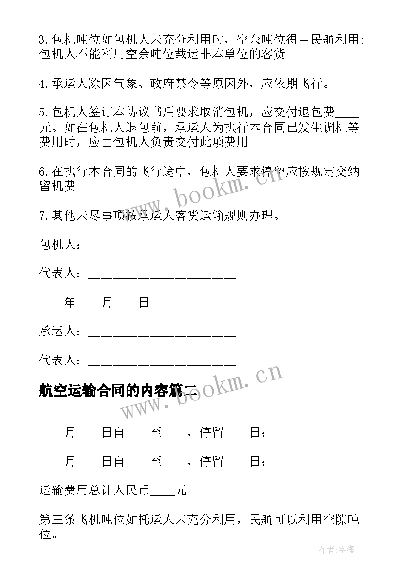 2023年航空运输合同的内容(精选6篇)