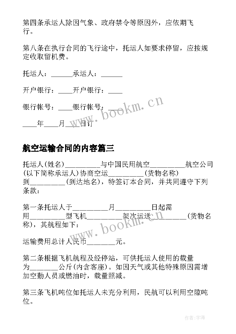 2023年航空运输合同的内容(精选6篇)