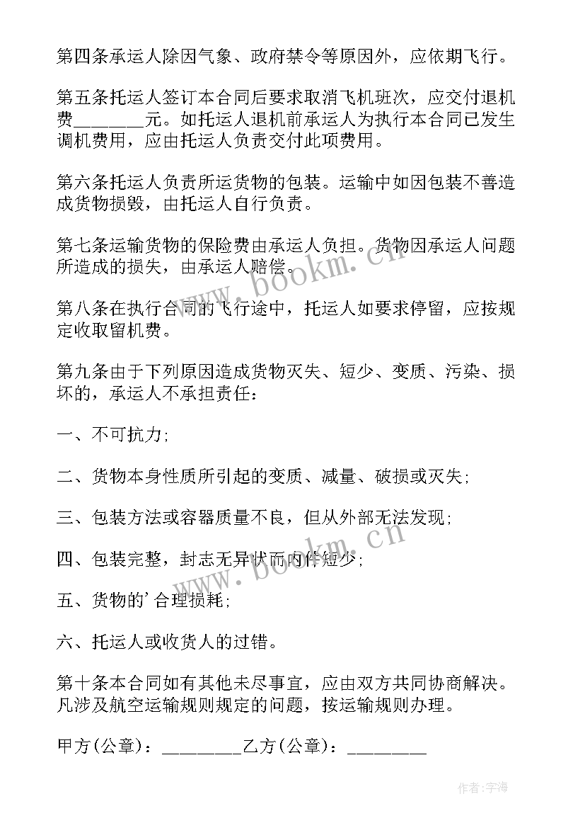 2023年航空运输合同的内容(精选6篇)