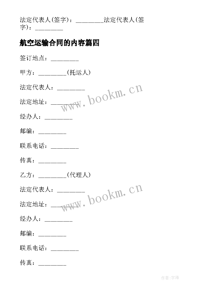 2023年航空运输合同的内容(精选6篇)