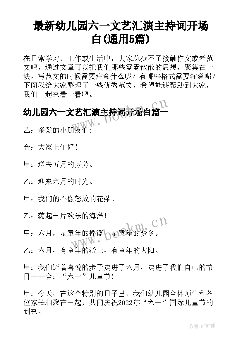 最新幼儿园六一文艺汇演主持词开场白(通用5篇)