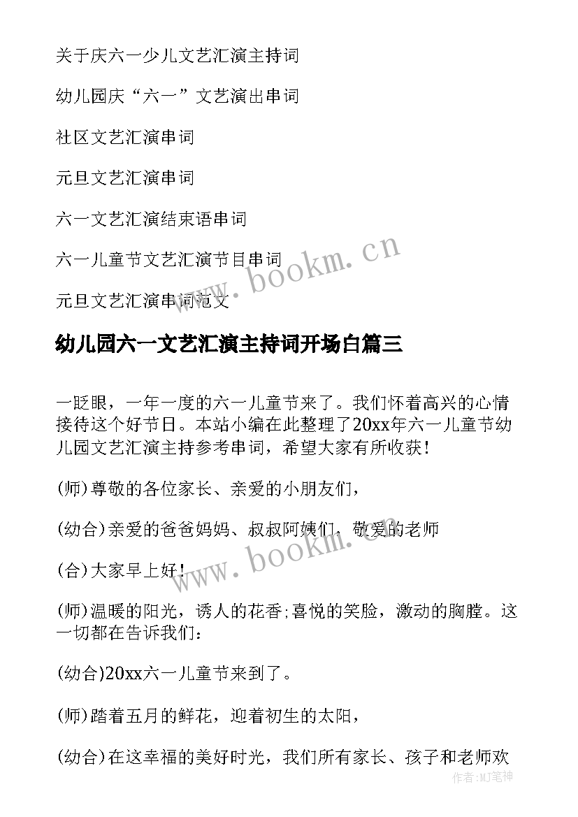 最新幼儿园六一文艺汇演主持词开场白(通用5篇)