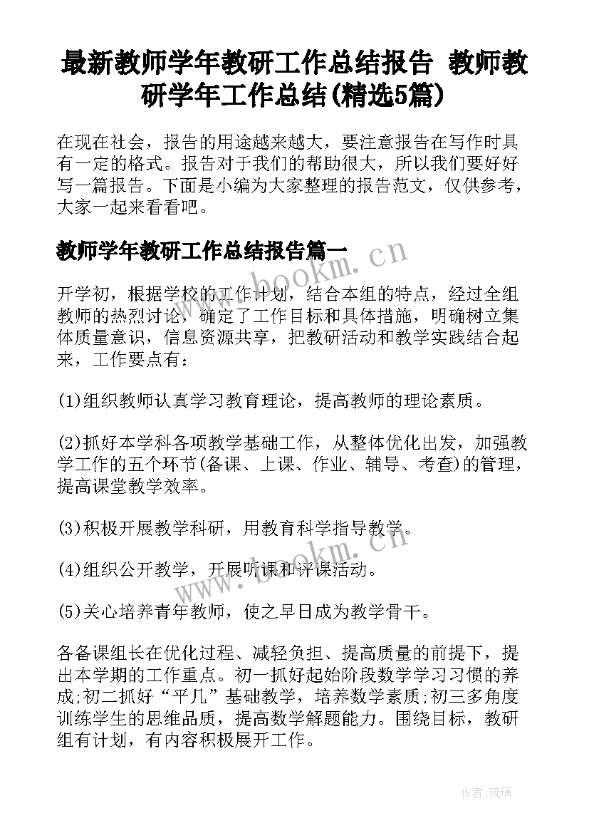 最新教师学年教研工作总结报告 教师教研学年工作总结(精选5篇)