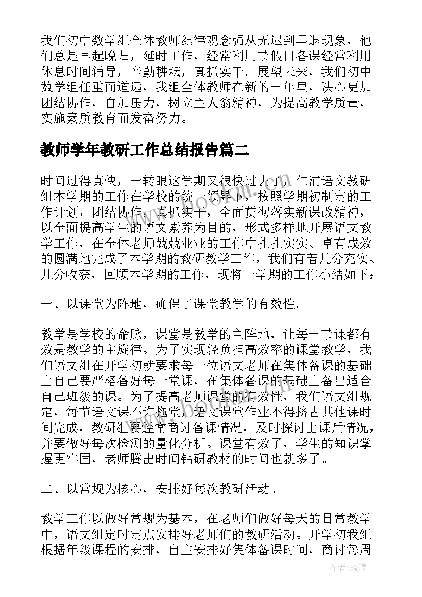 最新教师学年教研工作总结报告 教师教研学年工作总结(精选5篇)