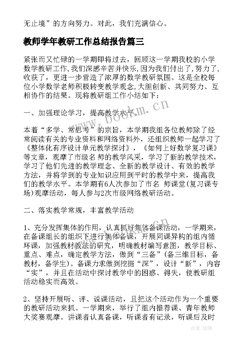 最新教师学年教研工作总结报告 教师教研学年工作总结(精选5篇)