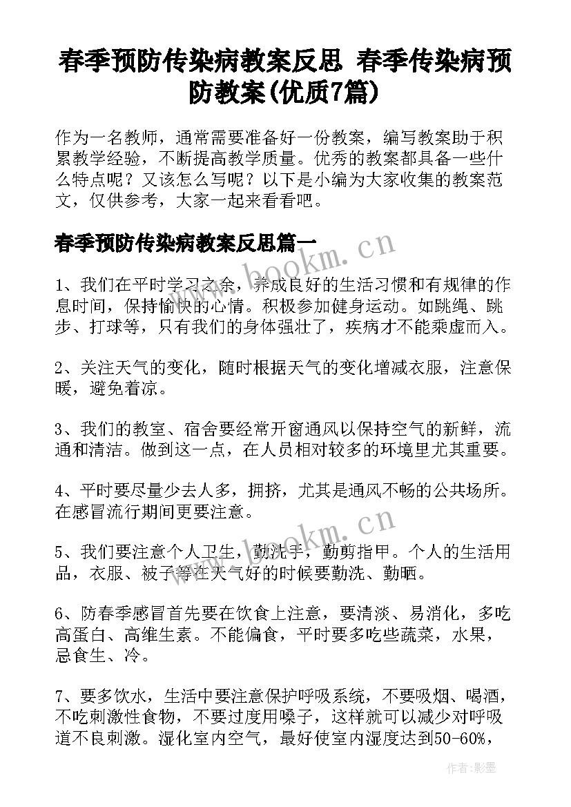 春季预防传染病教案反思 春季传染病预防教案(优质7篇)