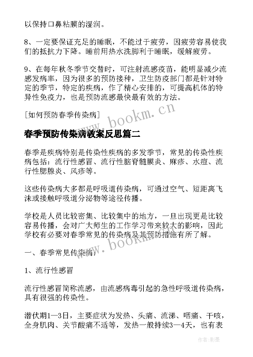 春季预防传染病教案反思 春季传染病预防教案(优质7篇)