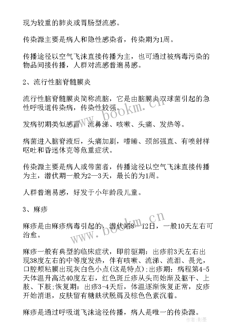 春季预防传染病教案反思 春季传染病预防教案(优质7篇)