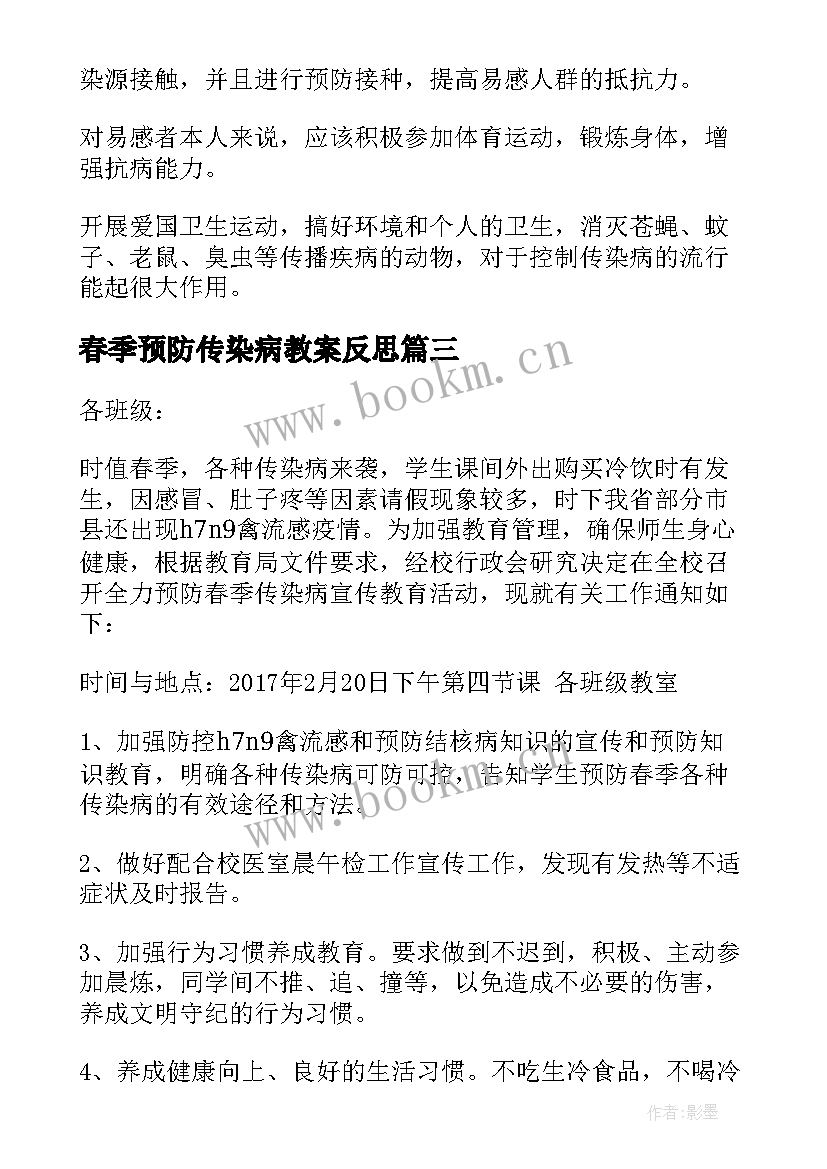 春季预防传染病教案反思 春季传染病预防教案(优质7篇)