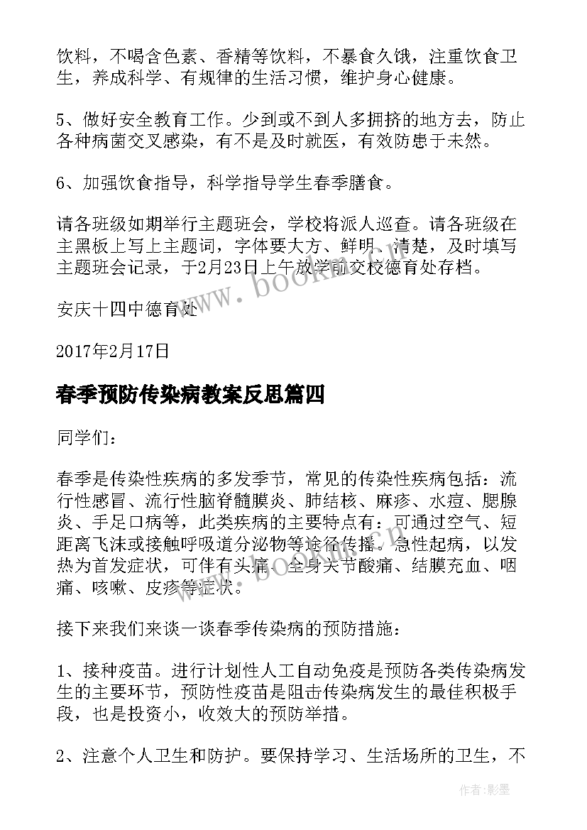 春季预防传染病教案反思 春季传染病预防教案(优质7篇)