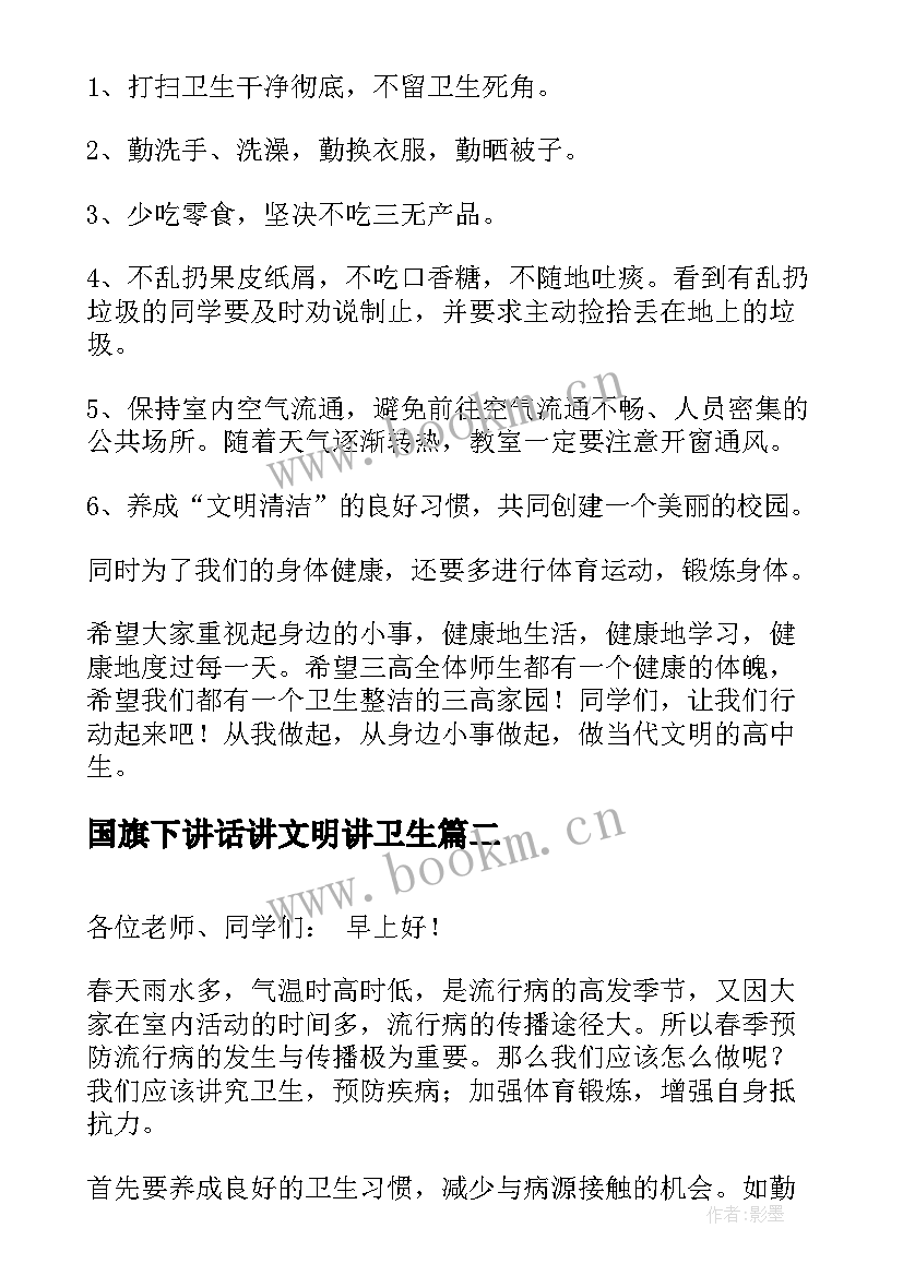 最新国旗下讲话讲文明讲卫生 卫生国旗下讲话稿(模板6篇)