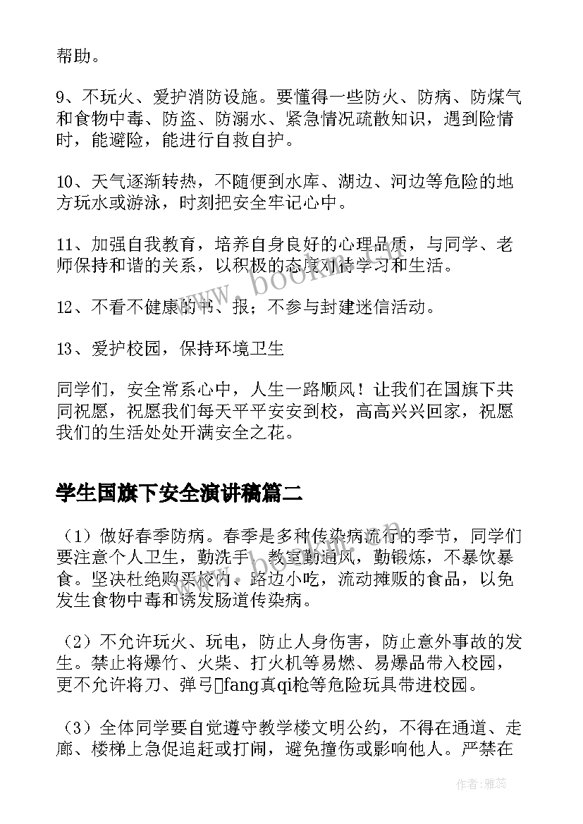 学生国旗下安全演讲稿 国旗下演讲稿(实用7篇)