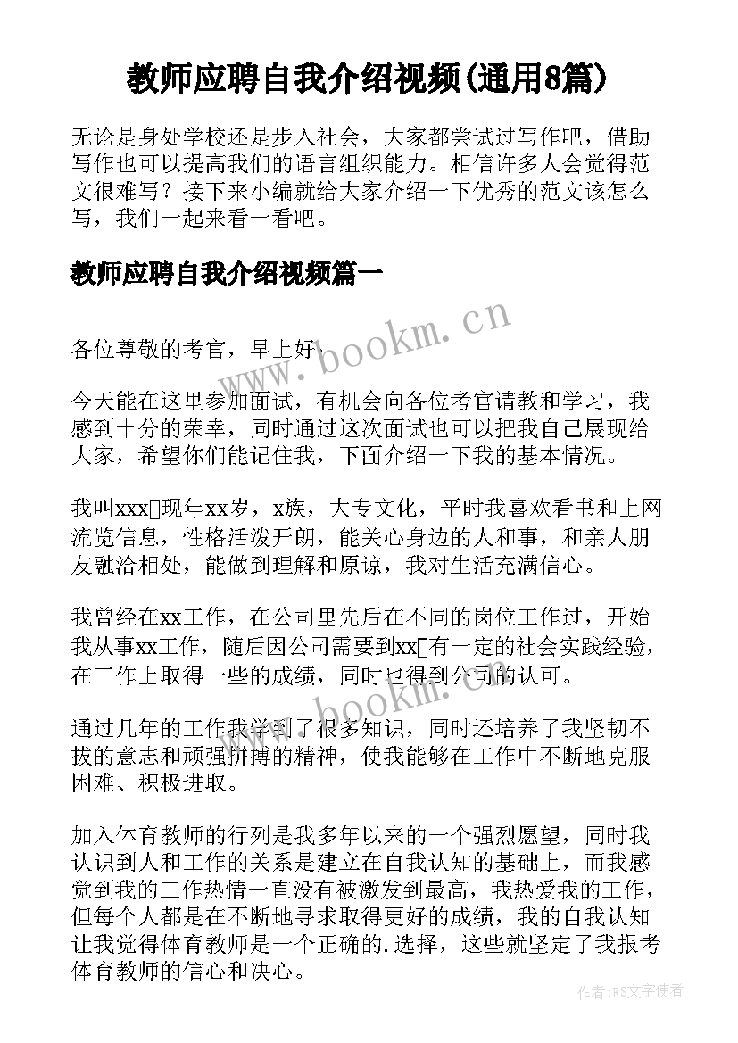 教师应聘自我介绍视频(通用8篇)