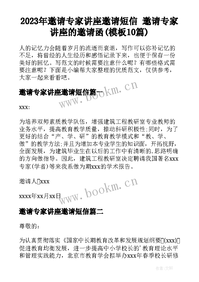 2023年邀请专家讲座邀请短信 邀请专家讲座的邀请函(模板10篇)